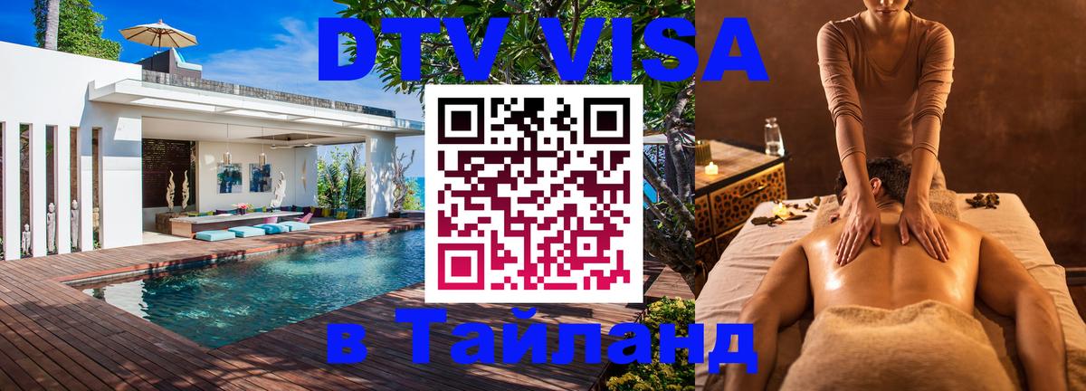Visa ДТВ Тайланд помощь 