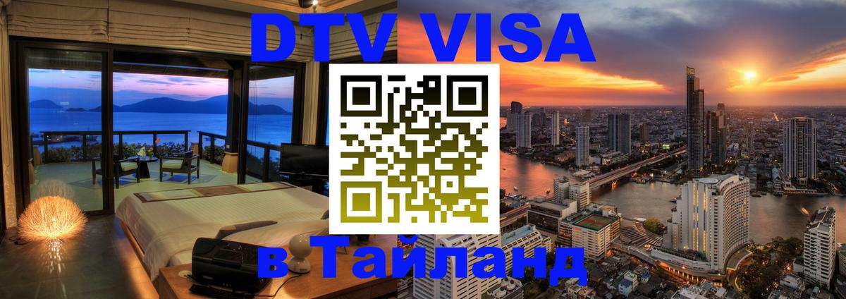 Оформить DTV визу в Тайланд 