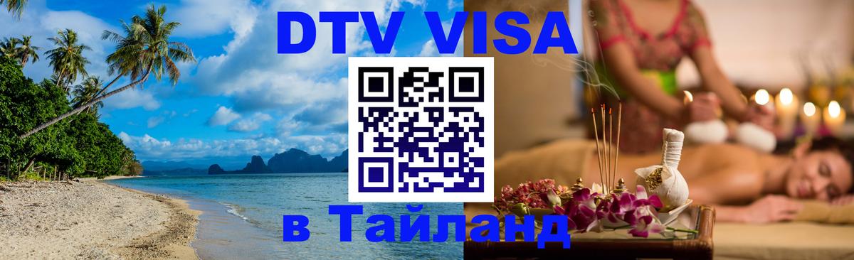 Цены на DTV визу в Таиланд — пакеты услуг, достаточно даже паспорта - 21.11.2025 