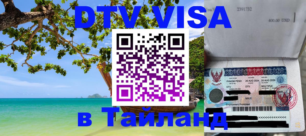 Оформление DTV визы под ключ: стоимость и тарифы, только загранпаспорт - Ангарск 